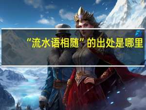 “流水语相随”的出处是哪里