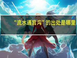 “流水通宫沟”的出处是哪里