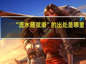 “流水随弦滑”的出处是哪里