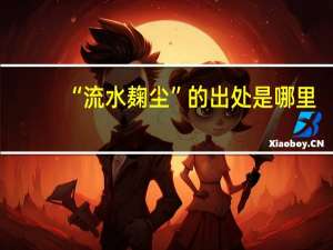 “流水麹尘”的出处是哪里