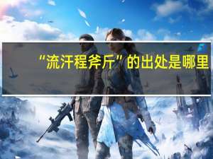 “流汗程斧斤”的出处是哪里
