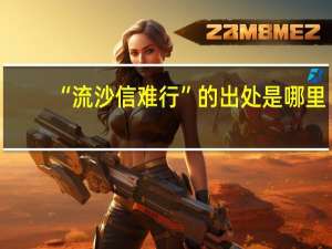 “流沙信难行”的出处是哪里