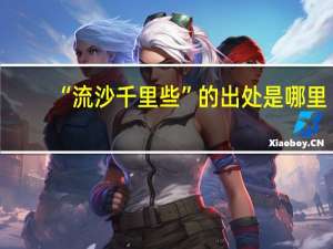 “流沙千里些”的出处是哪里