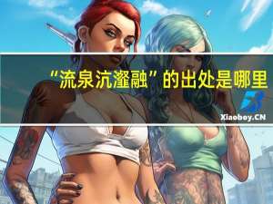 “流泉沆瀣融”的出处是哪里