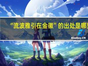 “流波雅引在金徽”的出处是哪里