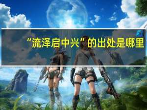 “流泽启中兴”的出处是哪里