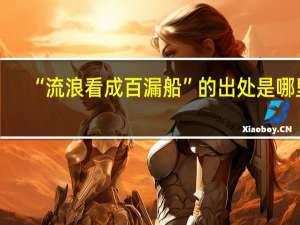 “流浪看成百漏船”的出处是哪里