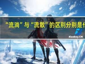 “流淌”与“流散”的区别分别是什么