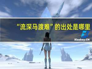 “流深马渡难”的出处是哪里