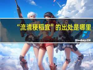 “流清稉稻宜”的出处是哪里