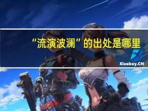 “流演波澜”的出处是哪里