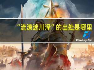 “流潦迷川泽”的出处是哪里