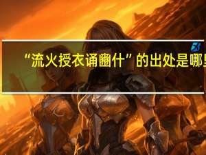 “流火授衣诵豳什”的出处是哪里