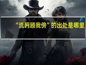 “流眄顾我傍”的出处是哪里