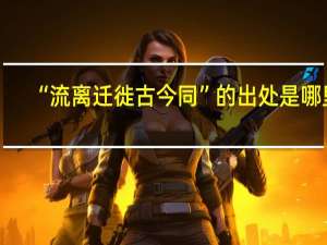 “流离迁徙古今同”的出处是哪里