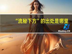 “流秘下方”的出处是哪里