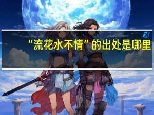 “流花水不情”的出处是哪里