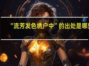 “流芳发色绣户中”的出处是哪里