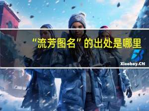 “流芳图名”的出处是哪里