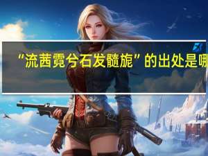 “流茜霓兮石发髓旎”的出处是哪里