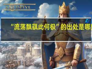 “流荡飘飖此何极”的出处是哪里