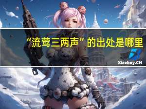 “流莺三两声”的出处是哪里
