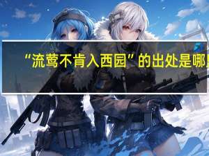 “流莺不肯入西园”的出处是哪里