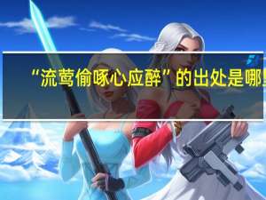 “流莺偷啄心应醉”的出处是哪里