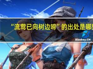 “流莺已向树边啼”的出处是哪里