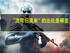 “流莺归莫来”的出处是哪里