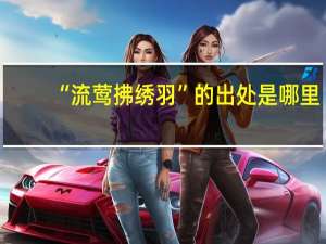 “流莺拂绣羽”的出处是哪里