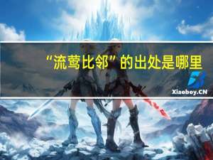 “流莺比邻”的出处是哪里