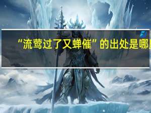 “流莺过了又蝉催”的出处是哪里
