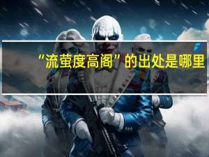 “流萤度高阁”的出处是哪里