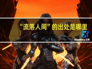 “流落人间”的出处是哪里