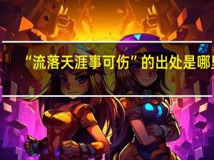 “流落天涯事可伤”的出处是哪里