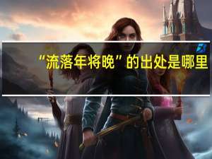 “流落年将晚”的出处是哪里