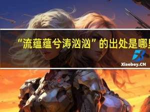 “流蕴蕴兮涛汹汹”的出处是哪里