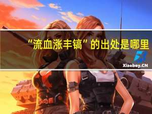 “流血涨丰镐”的出处是哪里