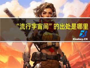 “流行宇宙间”的出处是哪里