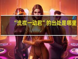 “流襟一动君”的出处是哪里