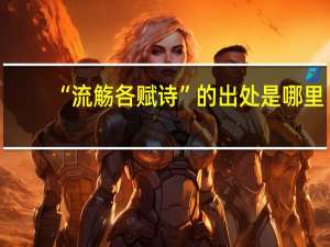 “流觞各赋诗”的出处是哪里