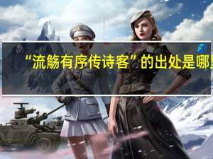 “流觞有序传诗客”的出处是哪里