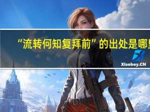 “流转何知复拜前”的出处是哪里