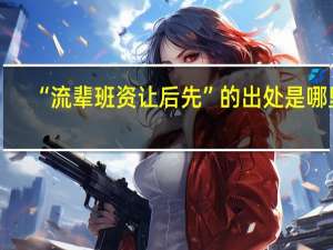 “流辈班资让后先”的出处是哪里