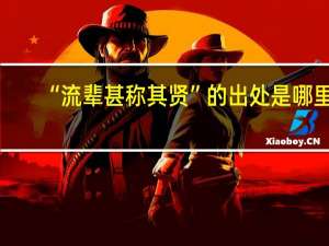 “流辈甚称其贤”的出处是哪里