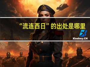 “流连西日”的出处是哪里