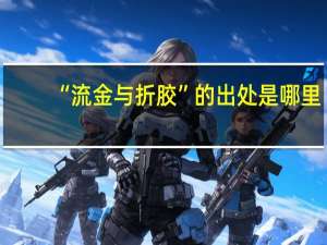 “流金与折胶”的出处是哪里