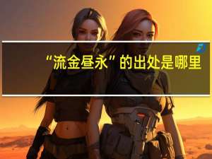 “流金昼永”的出处是哪里