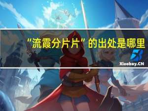 “流霞分片片”的出处是哪里